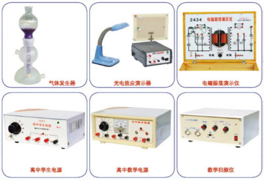 【新课标】高中教学仪器