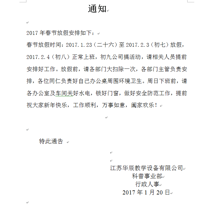 江苏华辰春节放假安排